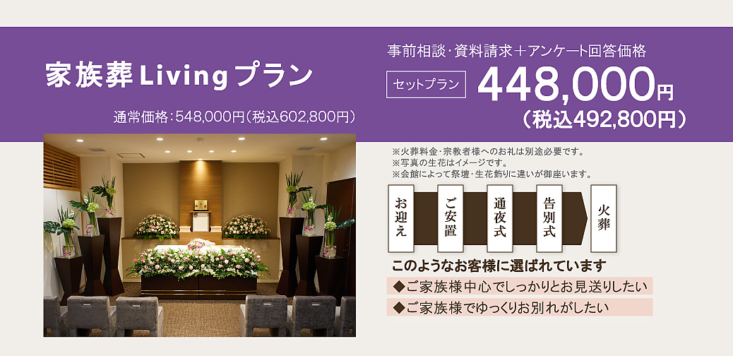 家族葬Livingプラン548,000円。ご家族様中心で葬儀を行い、しっかりとお見送りしたい。ご家族様でゆっくりお別れの葬儀がしたい