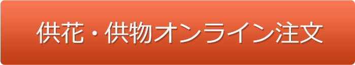 供花・供物オンライン注文