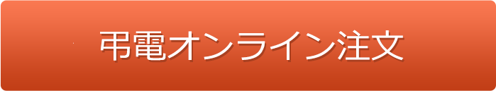 弔電オンライン注文