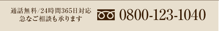 通話無料/24時間365日対応急なご相談も承ります