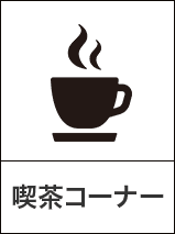 喫茶コーナー