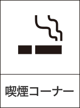 喫煙コーナーー