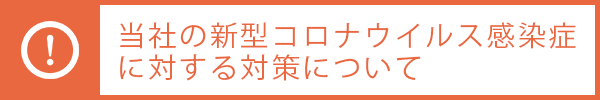 当社の新型コロナウイルス感染症に対する対策について