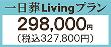 一日葬Livingプラン