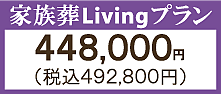 家族葬Livingプラン