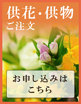 供花・供物のご注文はこちら