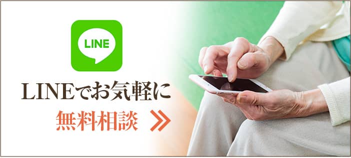 LINEでお気軽に無料相談