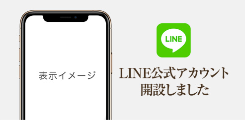 LINEで無料相談