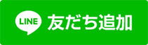 LINEで無料相談