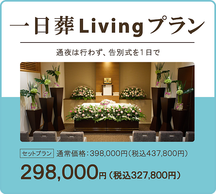 1日葬Livingプラン