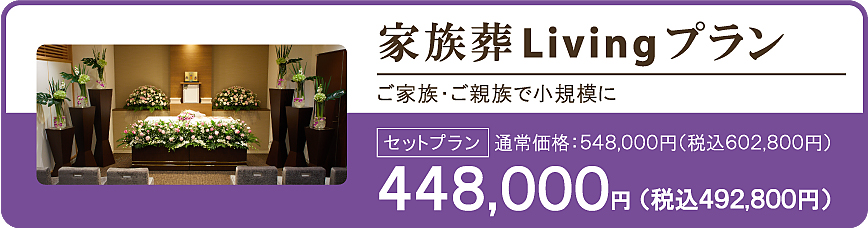 家族葬Livingプラン548,000円。ご家族・ご親族で小規模に家族葬を行います。