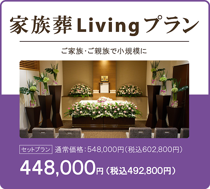 家族葬Livingプラン548,000円。ご家族・ご親族で小規模に家族葬を行います。