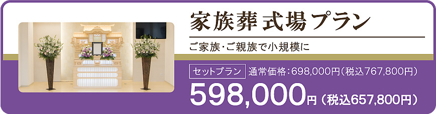 家族葬式場プラン598,000円