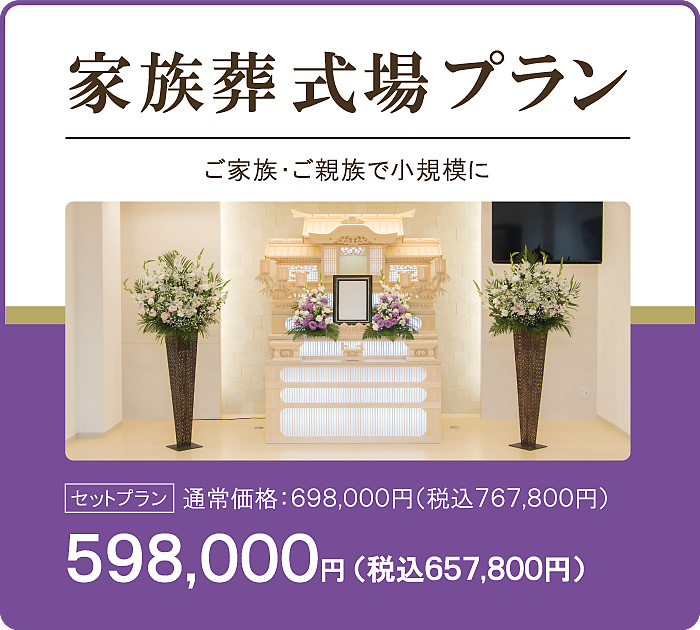 家族葬式場プラン598,000円