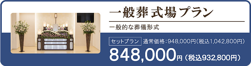 一般葬式場プラン848,000円。一般的な葬儀・葬式の形式です。