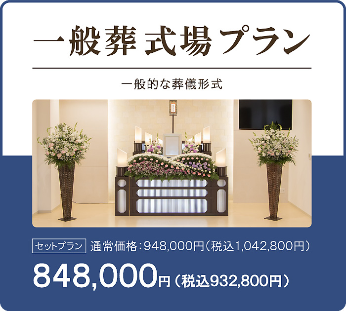 一般葬式場プラン848,000円。一般的な葬儀・葬式の形式です。