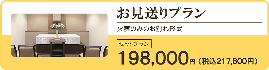 お見送りプラン（直葬・火葬）198,000円。火葬のみの葬儀形式