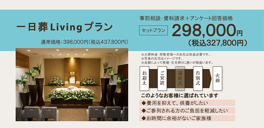 1日葬Livingプラン298,000円。費用を抑えて、供養がしたい。ご参列される方のご負担を軽減したい。お時間に余裕がないご家族様。