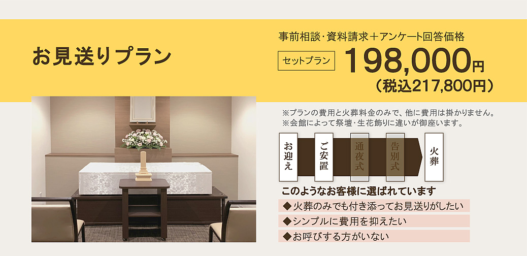 お見送りプラン（直葬）198,000円。火葬のみでも付き添ってお見送りがしたい。葬儀費用を抑えたい。斎場にお呼びする方がいない。